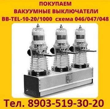 Купим Вакуумные выключатели BB/TEL-10-20 BB/TEL-10-20 на 1000-2000А исполнения 045, 046, 047, 048, 051 и т.д. ISM_15_LD_1(46, 48